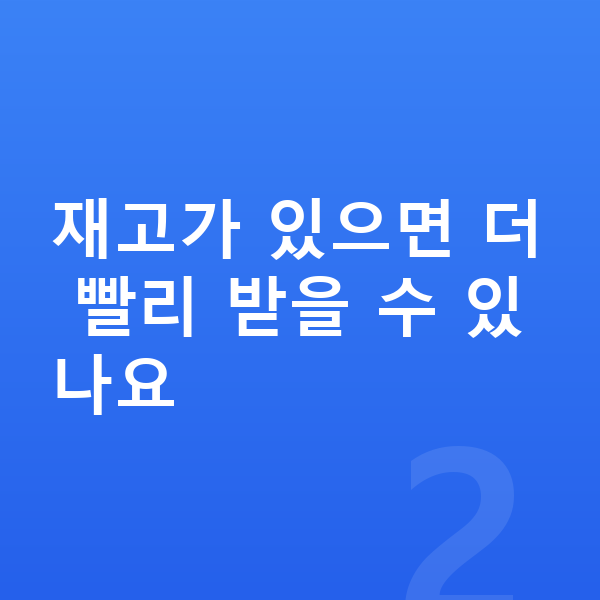 미니 쿠퍼 리스 출고기간 재고가 있으면 더 빨리 받을 수 있나요