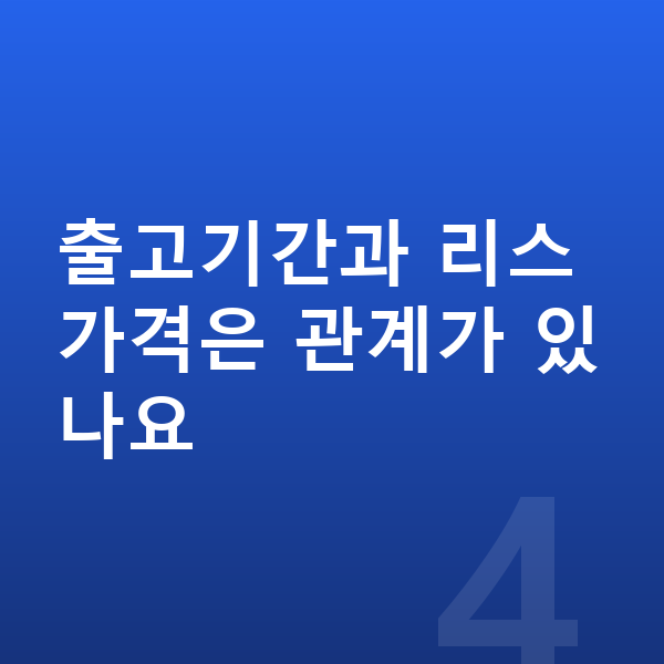 미니 쿠퍼 리스 출고기간 출고기간과 리스 가격은 관계가 있나요