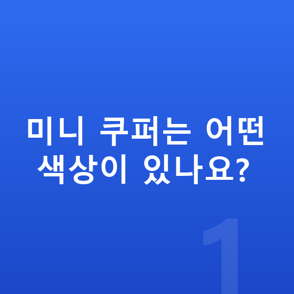 미니 쿠퍼 색상 미니 쿠퍼는 어떤 색상이 있나요?