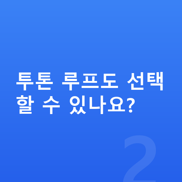 미니 쿠퍼 색상 투톤 루프도 선택할 수 있나요?