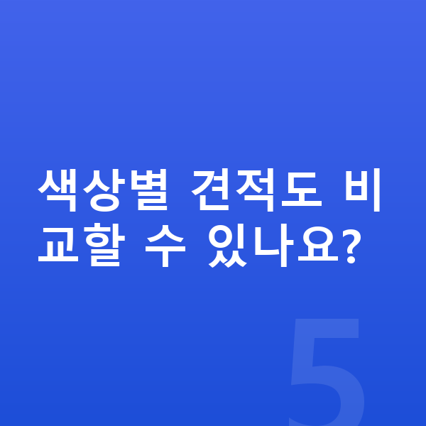 미니 쿠퍼 색상 색상별 견적도 비교할 수 있나요?