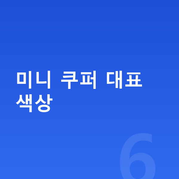미니 쿠퍼 색상 미니 쿠퍼 대표 색상