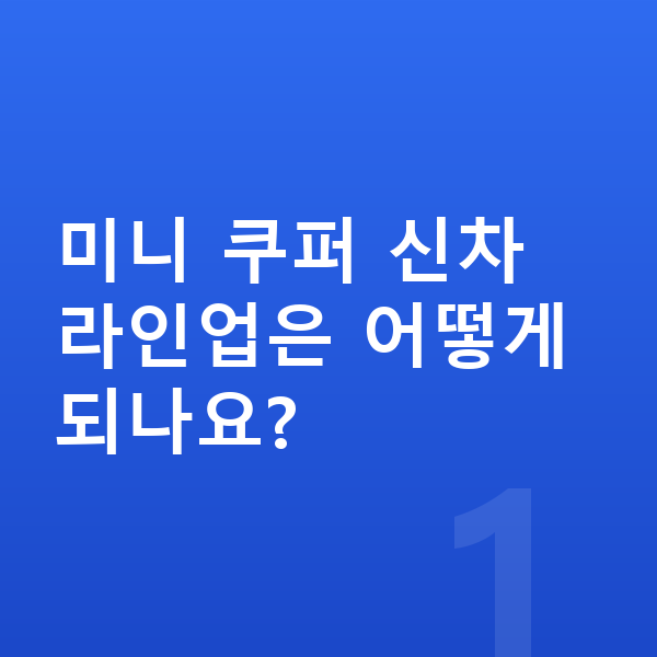미니 쿠퍼 신차 미니 쿠퍼 신차 라인업은 어떻게 되나요?
