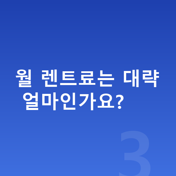 미니 쿠퍼 신차 월 렌트료는 대략 얼마인가요?