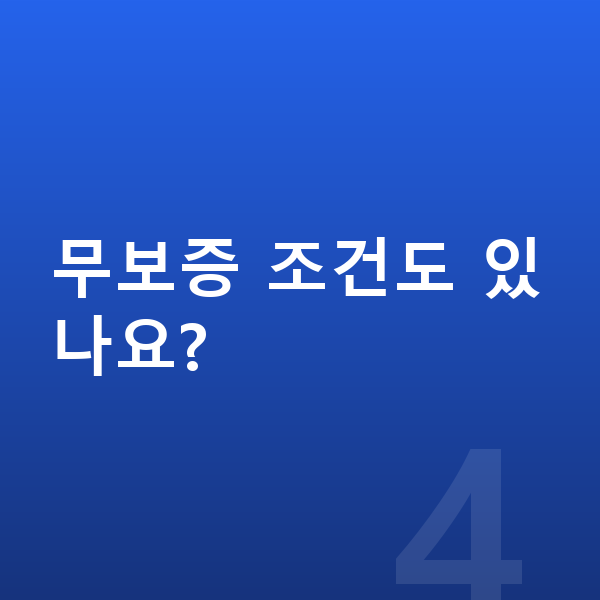 미니 쿠퍼 신차 무보증 조건도 있나요?