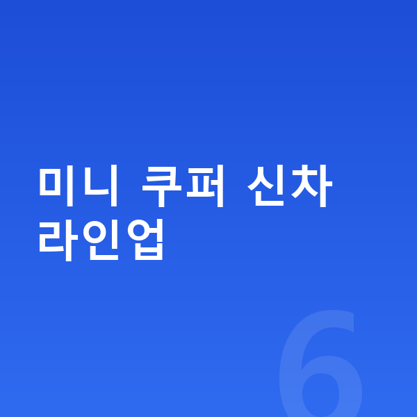 미니 쿠퍼 신차 미니 쿠퍼 신차 라인업