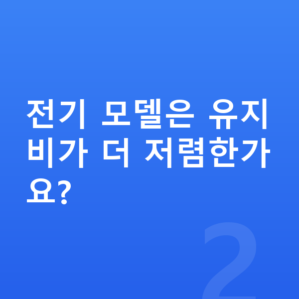 미니 쿠퍼 연비 전기 모델은 유지비가 더 저렴한가요?