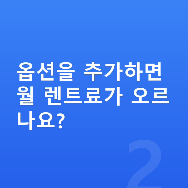 미니 쿠퍼 옵션 옵션을 추가하면 월 렌트료가 오르나요?