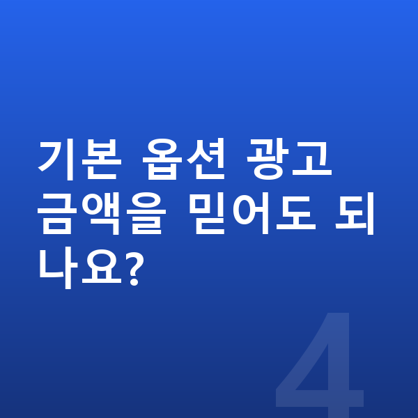 미니 쿠퍼 옵션 기본 옵션 광고 금액을 믿어도 되나요?