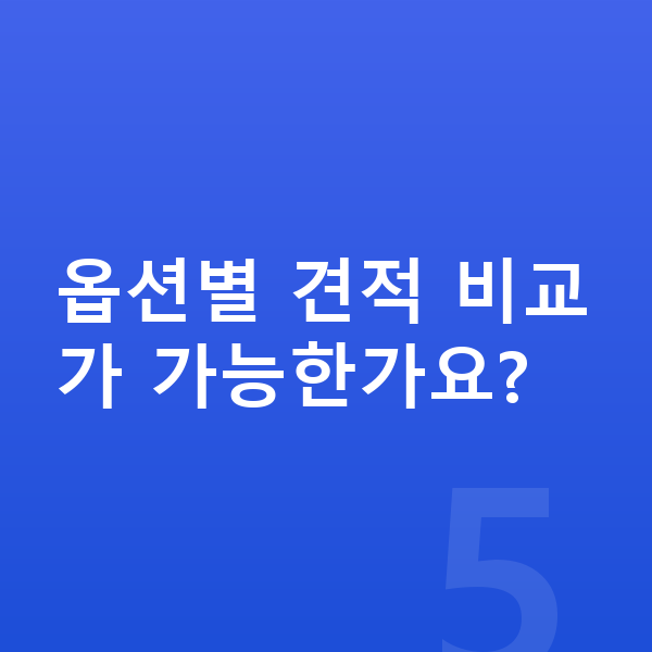 미니 쿠퍼 옵션 옵션별 견적 비교가 가능한가요?