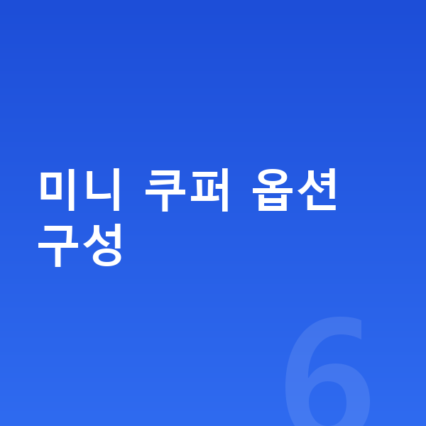 미니 쿠퍼 옵션 미니 쿠퍼 옵션 구성