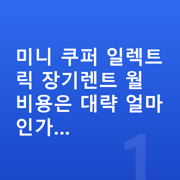 미니 쿠퍼 일렉트릭 가격 미니 쿠퍼 일렉트릭 장기렌트 월 비용은 대략 얼마인가…