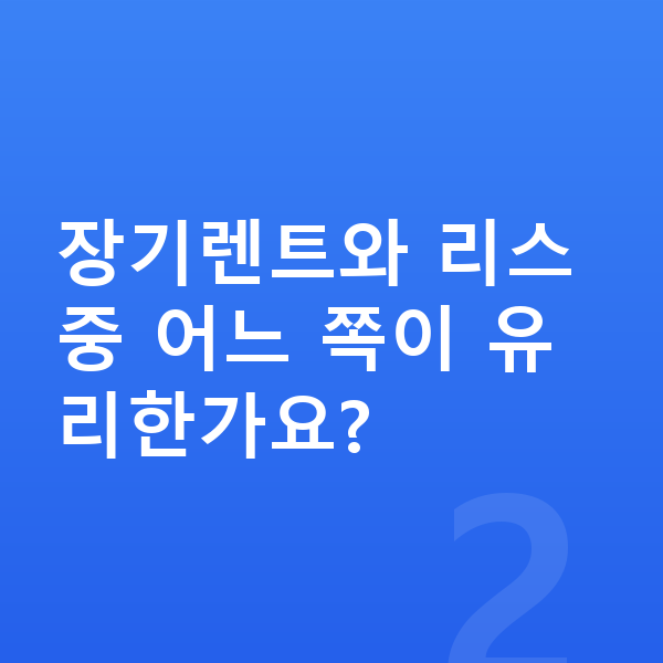 미니 쿠퍼 일렉트릭 가격 장기렌트와 리스 중 어느 쪽이 유리한가요?