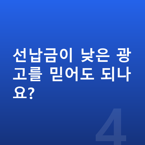 미니 쿠퍼 일렉트릭 가격 선납금이 낮은 광고를 믿어도 되나요?