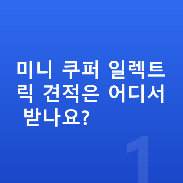 미니 쿠퍼 일렉트릭 견적 미니 쿠퍼 일렉트릭 견적은 어디서 받나요?