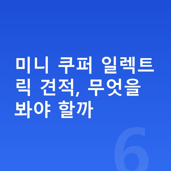 미니 쿠퍼 일렉트릭 견적 미니 쿠퍼 일렉트릭 견적, 무엇을 봐야 할까