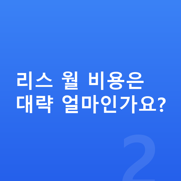 미니 쿠퍼 일렉트릭 리스 리스 월 비용은 대략 얼마인가요?