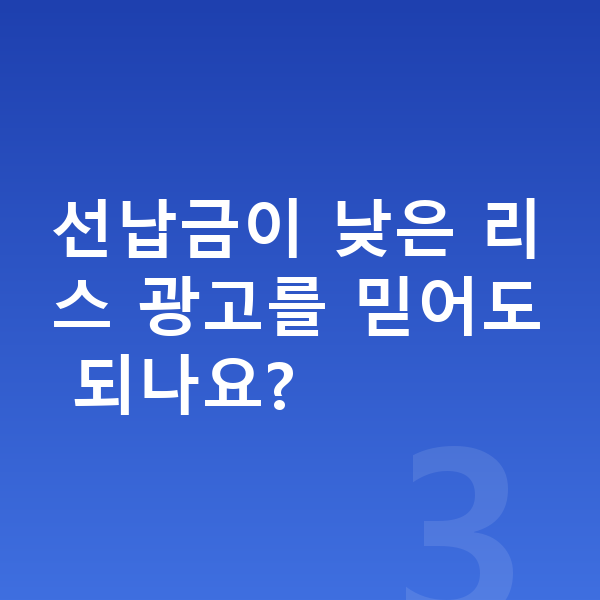 미니 쿠퍼 일렉트릭 리스 선납금이 낮은 리스 광고를 믿어도 되나요?