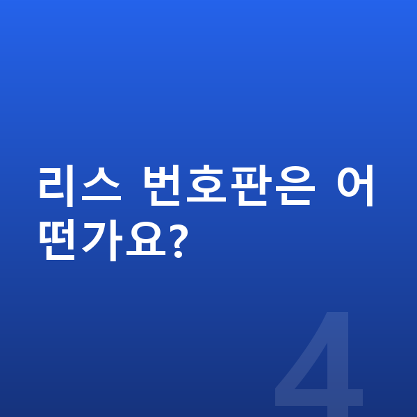 미니 쿠퍼 일렉트릭 리스 리스 번호판은 어떤가요?