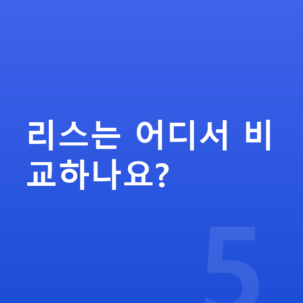 미니 쿠퍼 일렉트릭 리스 리스는 어디서 비교하나요?