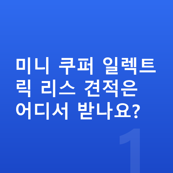 미니 쿠퍼 일렉트릭 리스 견적 미니 쿠퍼 일렉트릭 리스 견적은 어디서 받나요?