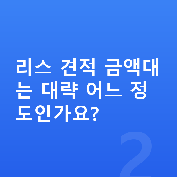 미니 쿠퍼 일렉트릭 리스 견적 리스 견적 금액대는 대략 어느 정도인가요?