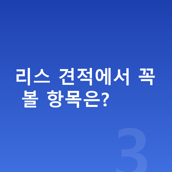 미니 쿠퍼 일렉트릭 리스 견적 리스 견적에서 꼭 볼 항목은?