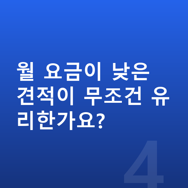미니 쿠퍼 일렉트릭 리스 견적 월 요금이 낮은 견적이 무조건 유리한가요?