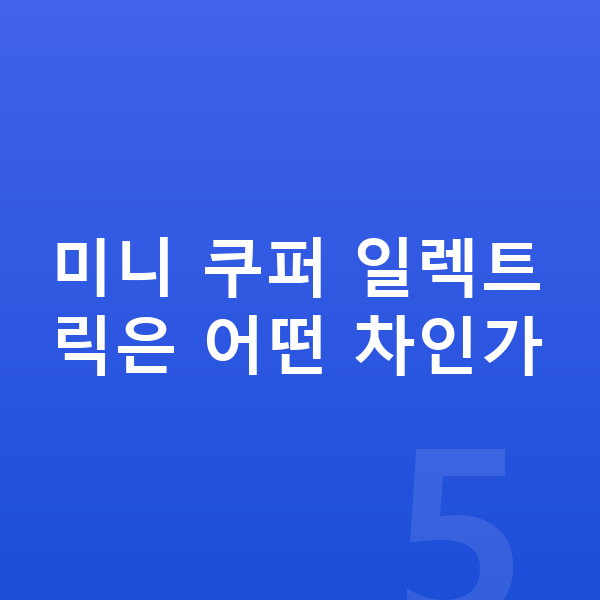 미니 쿠퍼 일렉트릭 리스 무보증 미니 쿠퍼 일렉트릭은 어떤 차인가
