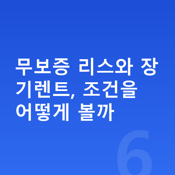 미니 쿠퍼 일렉트릭 리스 무보증 무보증 리스와 장기렌트, 조건을 어떻게 볼까