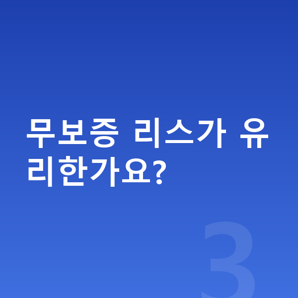 미니 쿠퍼 일렉트릭 리스 보증금 무보증 리스가 유리한가요?