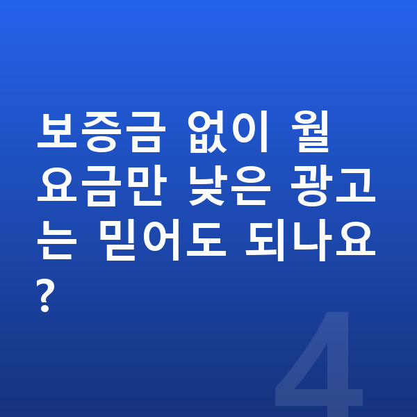미니 쿠퍼 일렉트릭 리스 보증금 보증금 없이 월 요금만 낮은 광고는 믿어도 되나요?