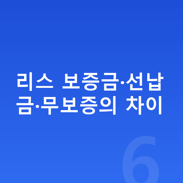 미니 쿠퍼 일렉트릭 리스 보증금 리스 보증금·선납금·무보증의 차이