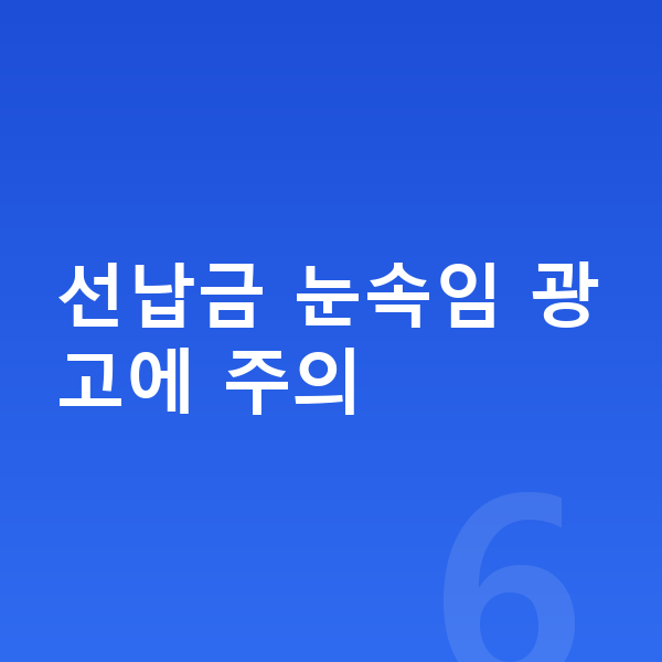 미니 쿠퍼 일렉트릭 리스 월납입금 선납금 눈속임 광고에 주의