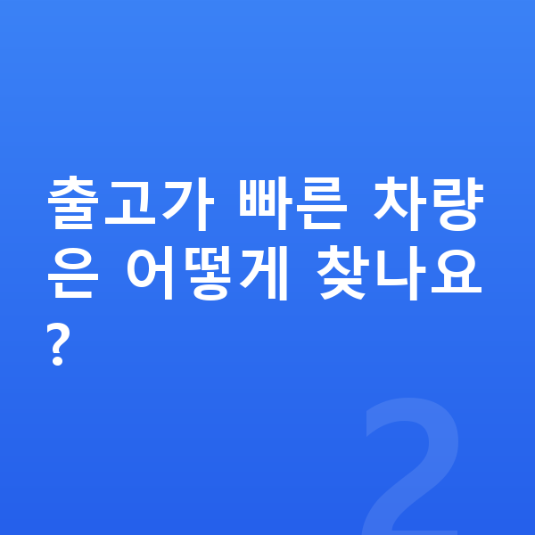 미니 쿠퍼 일렉트릭 리스 출고기간 출고가 빠른 차량은 어떻게 찾나요?