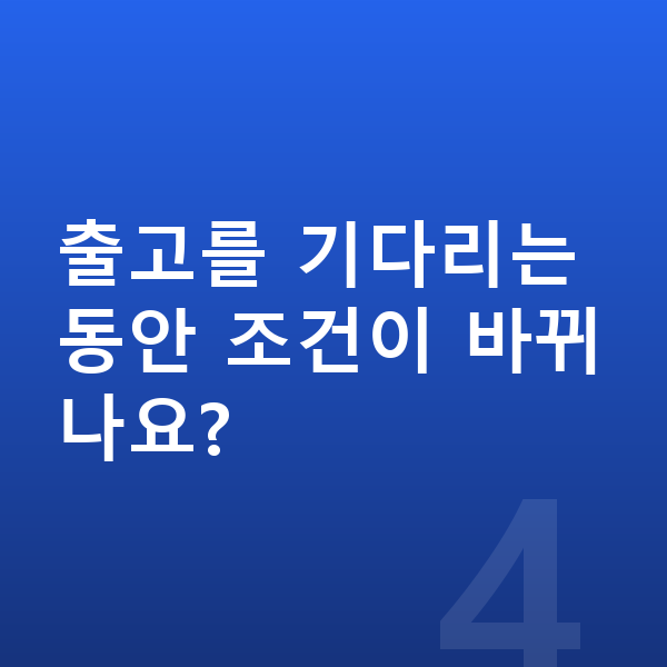 미니 쿠퍼 일렉트릭 리스 출고기간 출고를 기다리는 동안 조건이 바뀌나요?