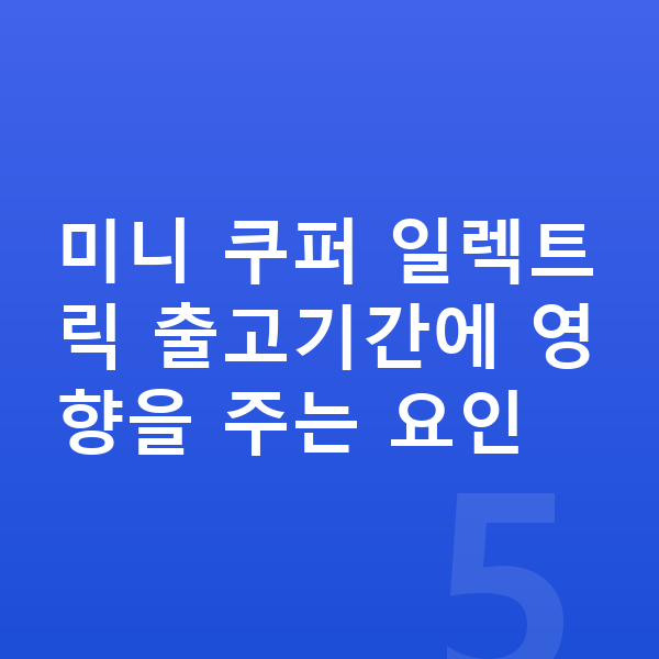미니 쿠퍼 일렉트릭 리스 출고기간 미니 쿠퍼 일렉트릭 출고기간에 영향을 주는 요인