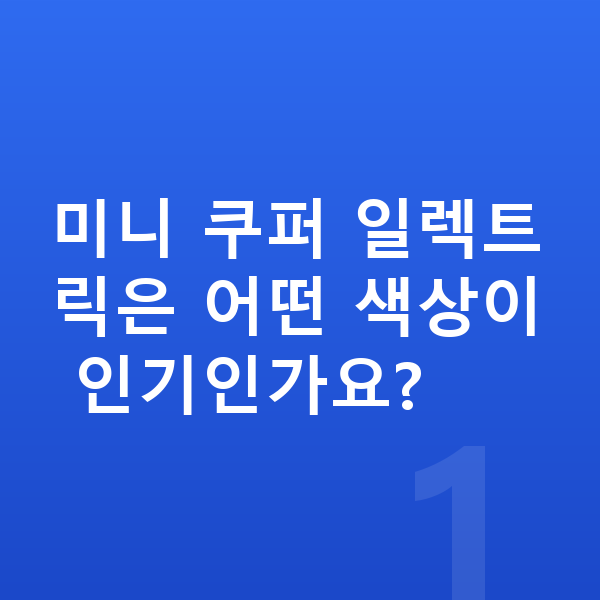 미니 쿠퍼 일렉트릭 색상 미니 쿠퍼 일렉트릭은 어떤 색상이 인기인가요?