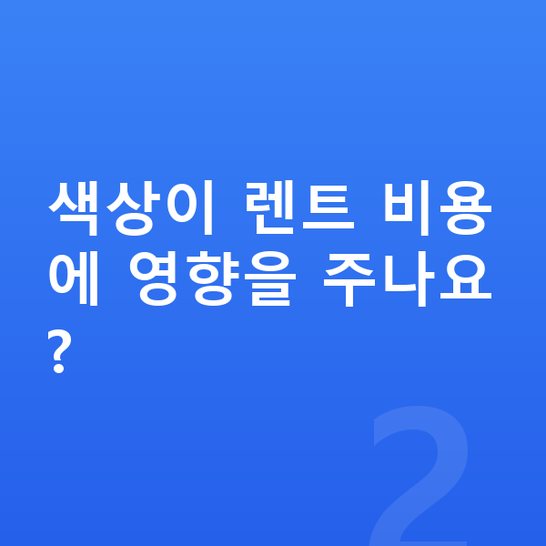 미니 쿠퍼 일렉트릭 색상 색상이 렌트 비용에 영향을 주나요?