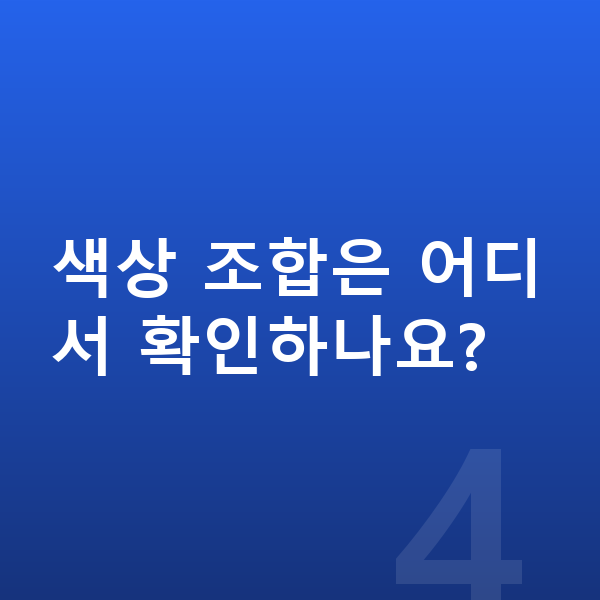 미니 쿠퍼 일렉트릭 색상 색상 조합은 어디서 확인하나요?
