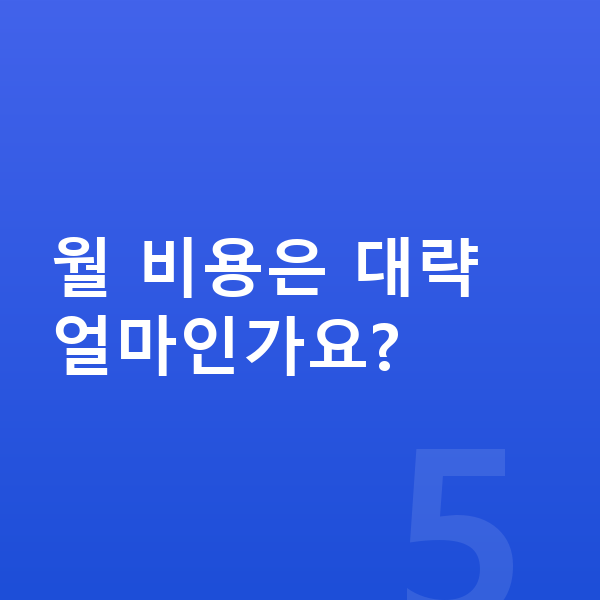 미니 쿠퍼 일렉트릭 색상 월 비용은 대략 얼마인가요?