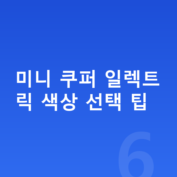 미니 쿠퍼 일렉트릭 색상 미니 쿠퍼 일렉트릭 색상 선택 팁