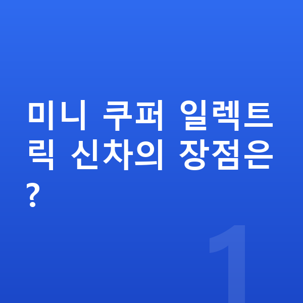 미니 쿠퍼 일렉트릭 신차 미니 쿠퍼 일렉트릭 신차의 장점은?
