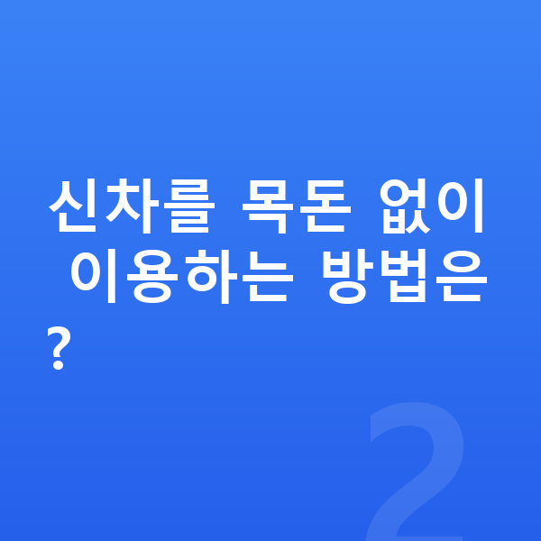 미니 쿠퍼 일렉트릭 신차 신차를 목돈 없이 이용하는 방법은?