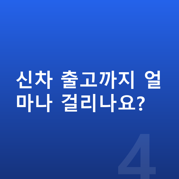 미니 쿠퍼 일렉트릭 신차 신차 출고까지 얼마나 걸리나요?