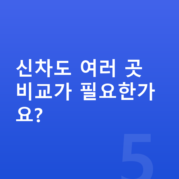 미니 쿠퍼 일렉트릭 신차 신차도 여러 곳 비교가 필요한가요?