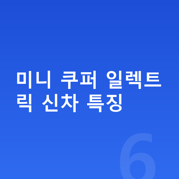미니 쿠퍼 일렉트릭 신차 미니 쿠퍼 일렉트릭 신차 특징