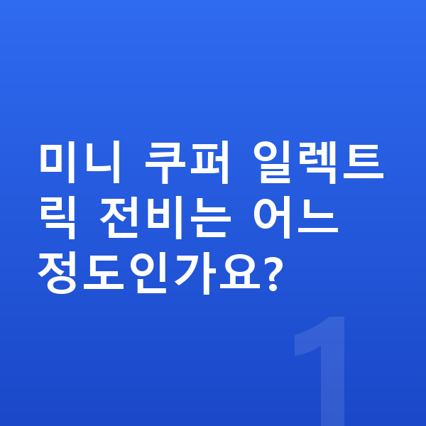 미니 쿠퍼 일렉트릭 연비 미니 쿠퍼 일렉트릭 전비는 어느 정도인가요?