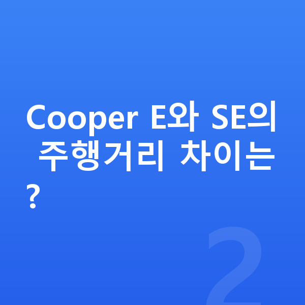미니 쿠퍼 일렉트릭 연비 Cooper E와 SE의 주행거리 차이는?