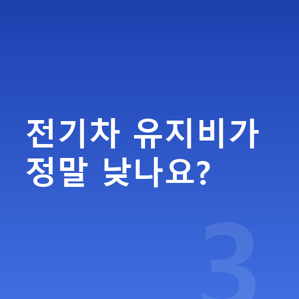 미니 쿠퍼 일렉트릭 연비 전기차 유지비가 정말 낮나요?